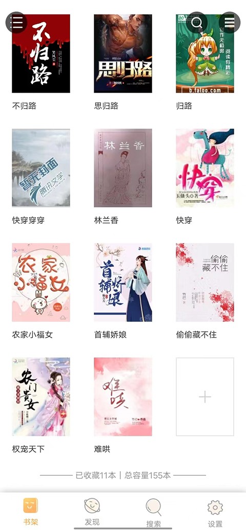 鸠摩搜书app分类书架与收藏管理界面截图